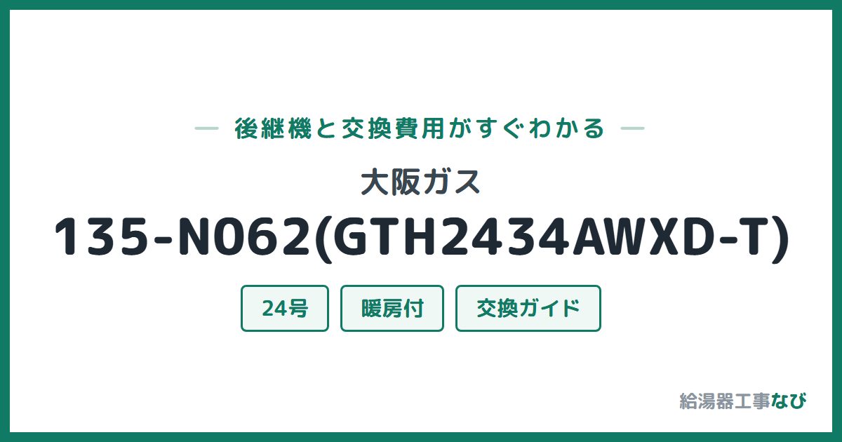 大阪ガス 135-N062(GTH2434AWXD-T)の後継機と交換費用ガイド