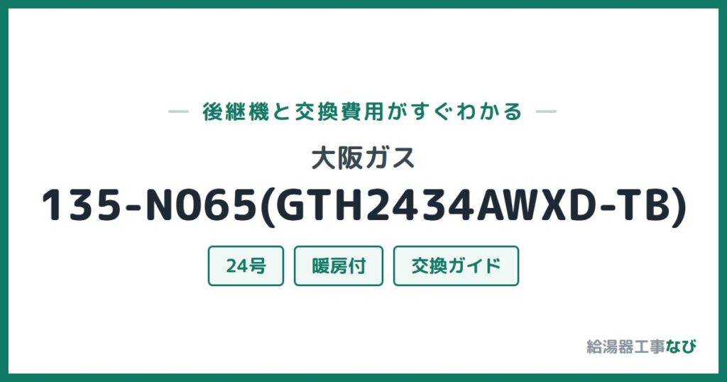 大阪ガス 135-N065(GTH2434AWXD-TB)の後継機と交換費用ガイド