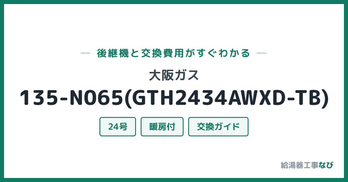 大阪ガス 135-N065(GTH2434AWXD-TB)の後継機と交換費用ガイド