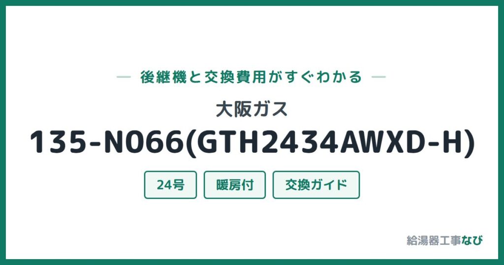 大阪ガス 135-N066(GTH2434AWXD-H)の後継機と交換費用ガイド