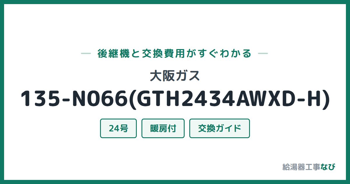 大阪ガス 135-N066(GTH2434AWXD-H)の後継機と交換費用ガイド