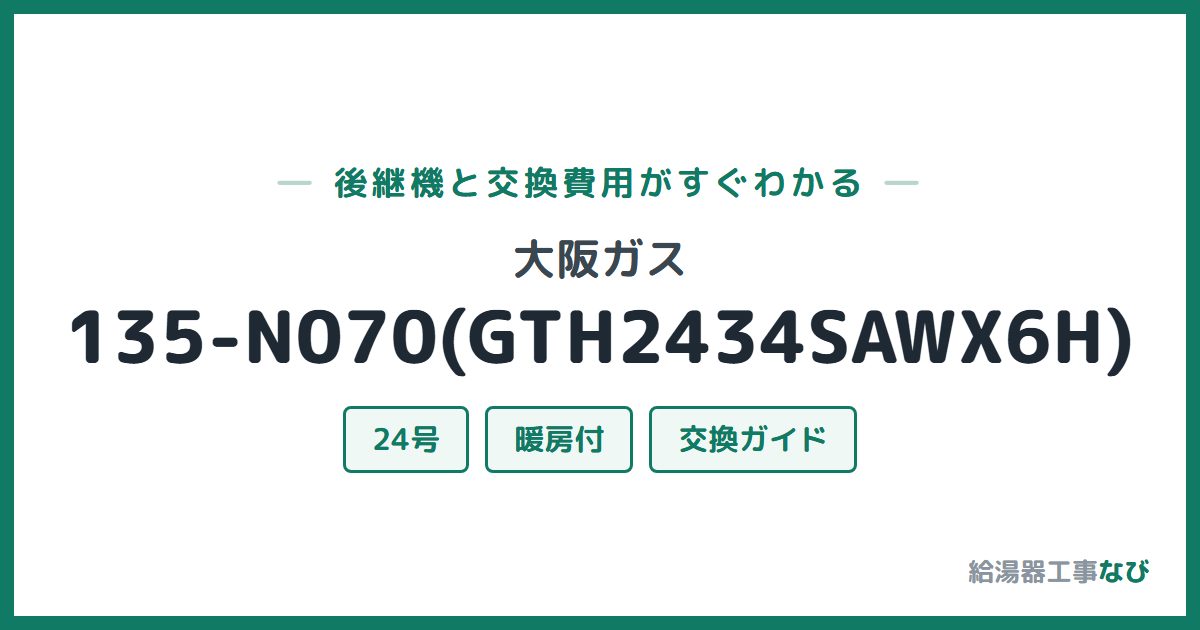 大阪ガス 135-N070(GTH2434SAWX6H)の後継機と交換費用ガイド