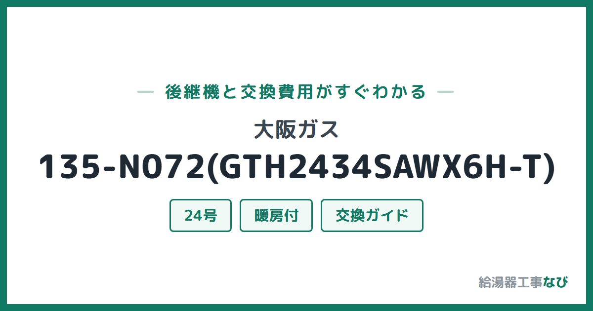 大阪ガス 135-N072(GTH2434SAWX6H-T)の後継機と交換費用ガイド