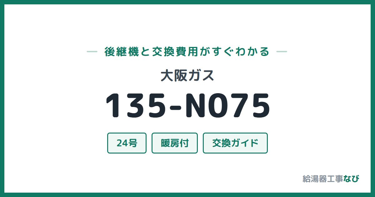 大阪ガス 135-N075の後継機と交換費用ガイド