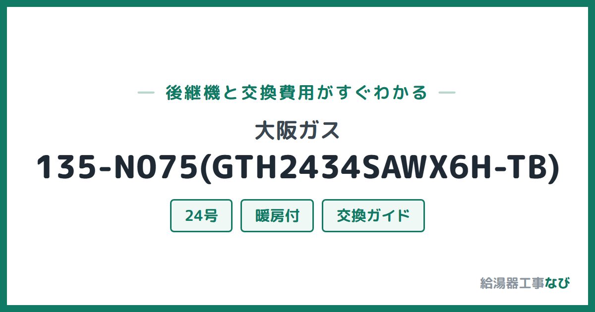 大阪ガス 135-N075(GTH2434SAWX6H-TB)の後継機と交換費用ガイド