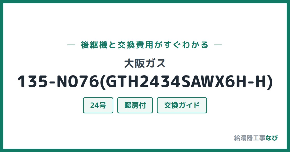大阪ガス 135-N076(GTH2434SAWX6H-H)の後継機と交換費用ガイド