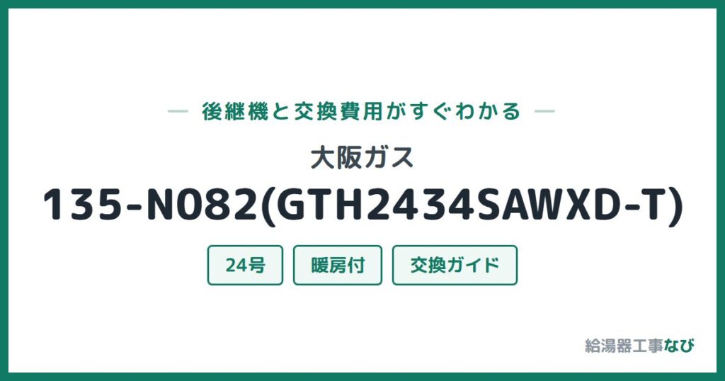 大阪ガス 135-N082(GTH2434SAWXD-T)の後継機と交換費用ガイド