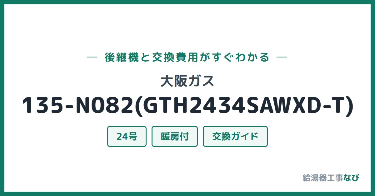 大阪ガス 135-N082(GTH2434SAWXD-T)の後継機と交換費用ガイド