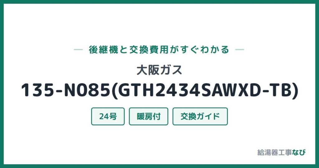 大阪ガス 135-N085(GTH2434SAWXD-TB)の後継機と交換費用ガイド