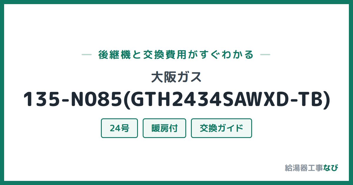 大阪ガス 135-N085(GTH2434SAWXD-TB)の後継機と交換費用ガイド