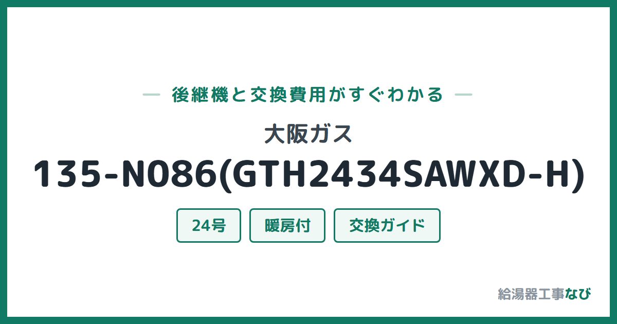 大阪ガス 135-N086(GTH2434SAWXD-H)の後継機と交換費用ガイド