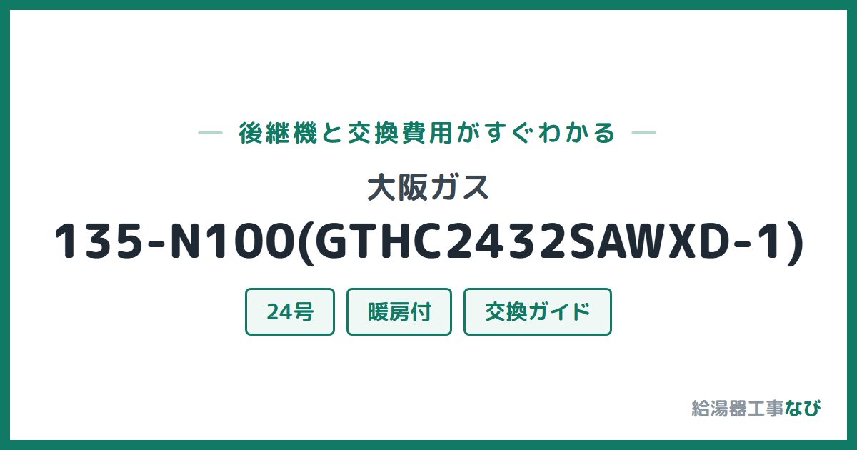 大阪ガス 135-N100(GTHC2432SAWXD-1)の後継機と交換費用ガイド