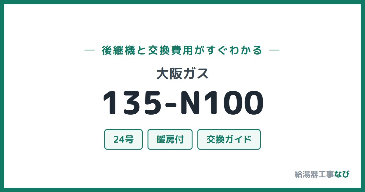 大阪ガス 135-N100の後継機と交換費用ガイド
