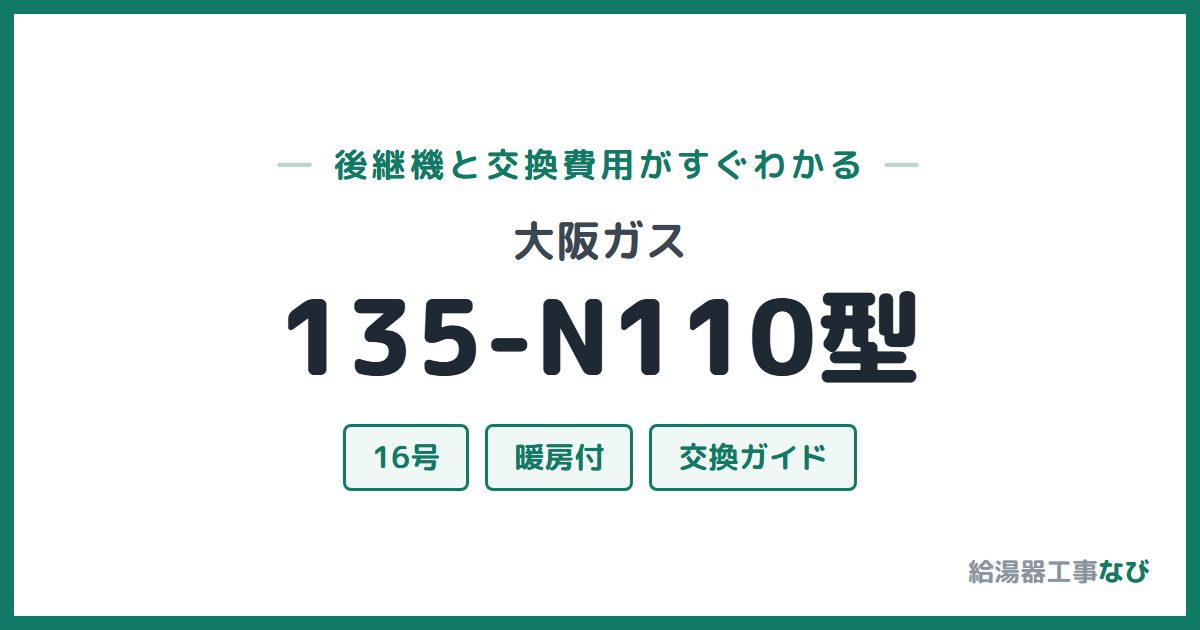 大阪ガス 135-N110型の後継機と交換費用ガイド