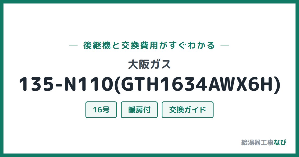 大阪ガス 135-N110(GTH1634AWX6H)の後継機と交換費用ガイド