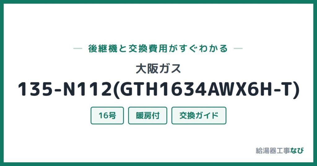 大阪ガス 135-N112(GTH1634AWX6H-T)の後継機と交換費用ガイド