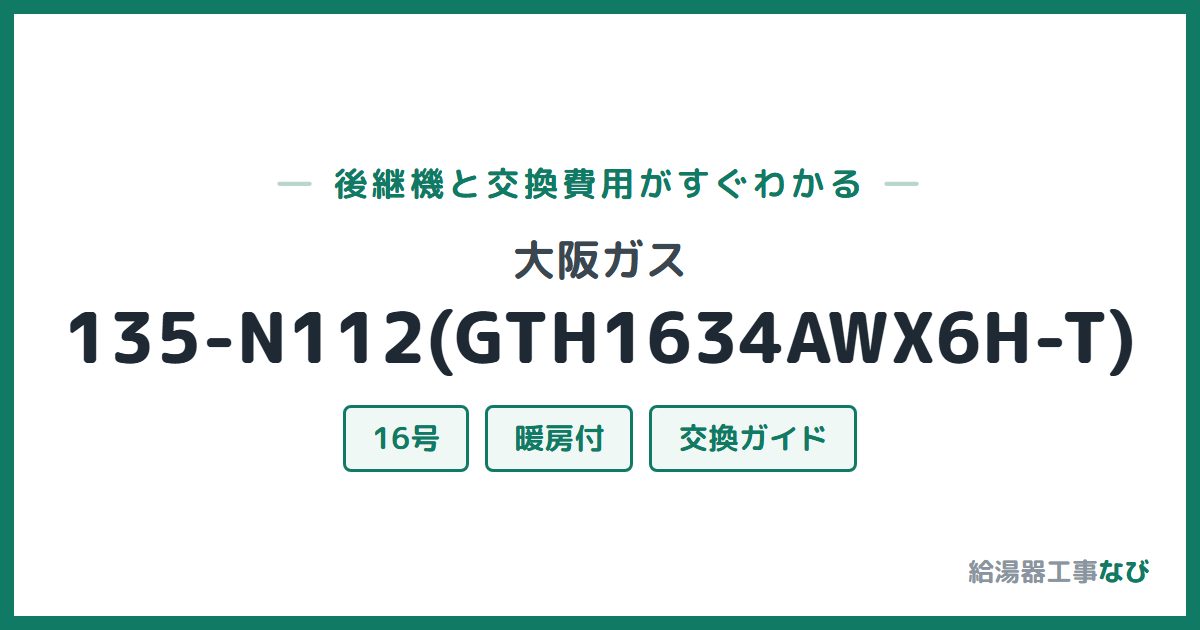 大阪ガス 135-N112(GTH1634AWX6H-T)の後継機と交換費用ガイド