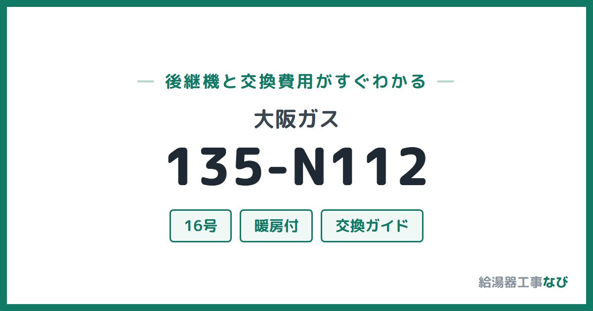 大阪ガス 135-N112の後継機と交換費用ガイド