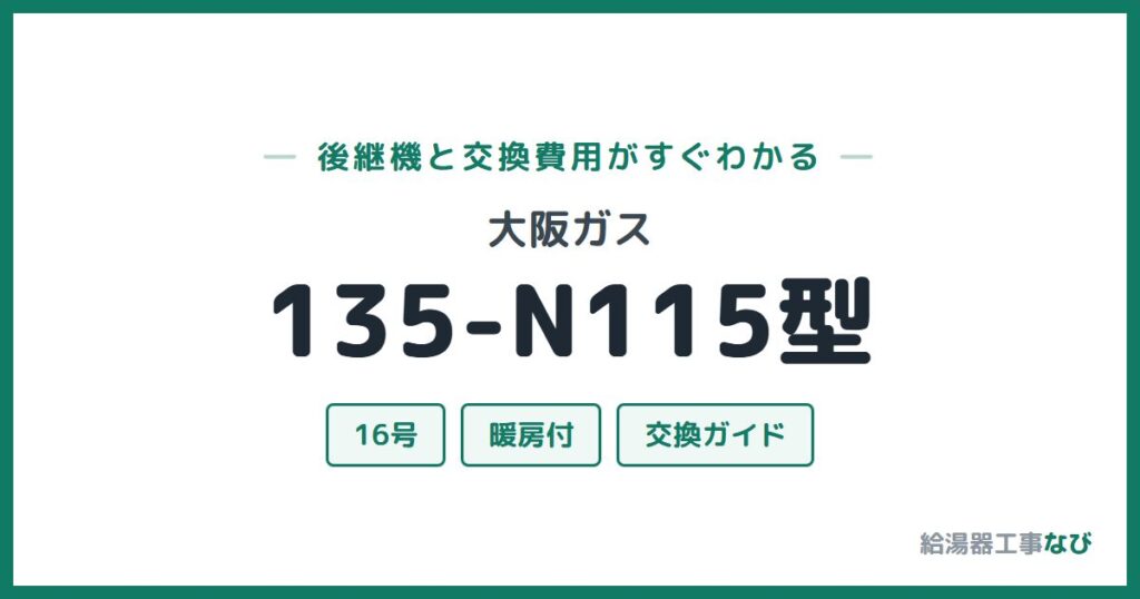 大阪ガス 135-N115型の後継機と交換費用ガイド