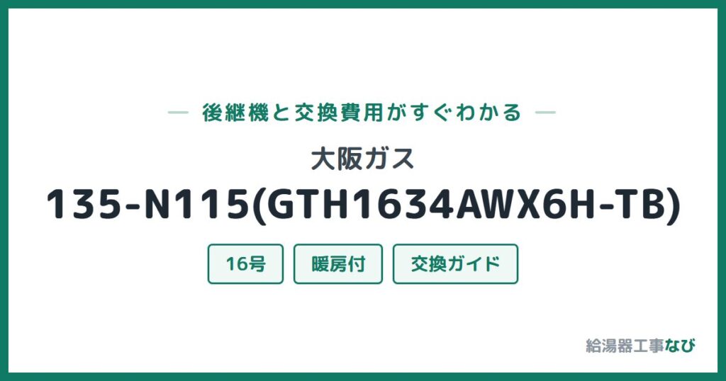 大阪ガス 135-N115(GTH1634AWX6H-TB)の後継機と交換費用ガイド