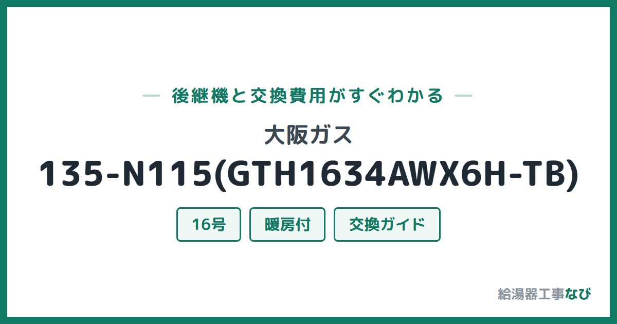 大阪ガス 135-N115(GTH1634AWX6H-TB)の後継機と交換費用ガイド