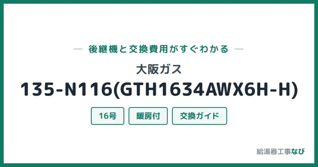 大阪ガス 135-N116(GTH1634AWX6H-H)の後継機と交換費用ガイド
