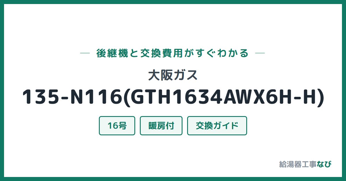 大阪ガス 135-N116(GTH1634AWX6H-H)の後継機と交換費用ガイド
