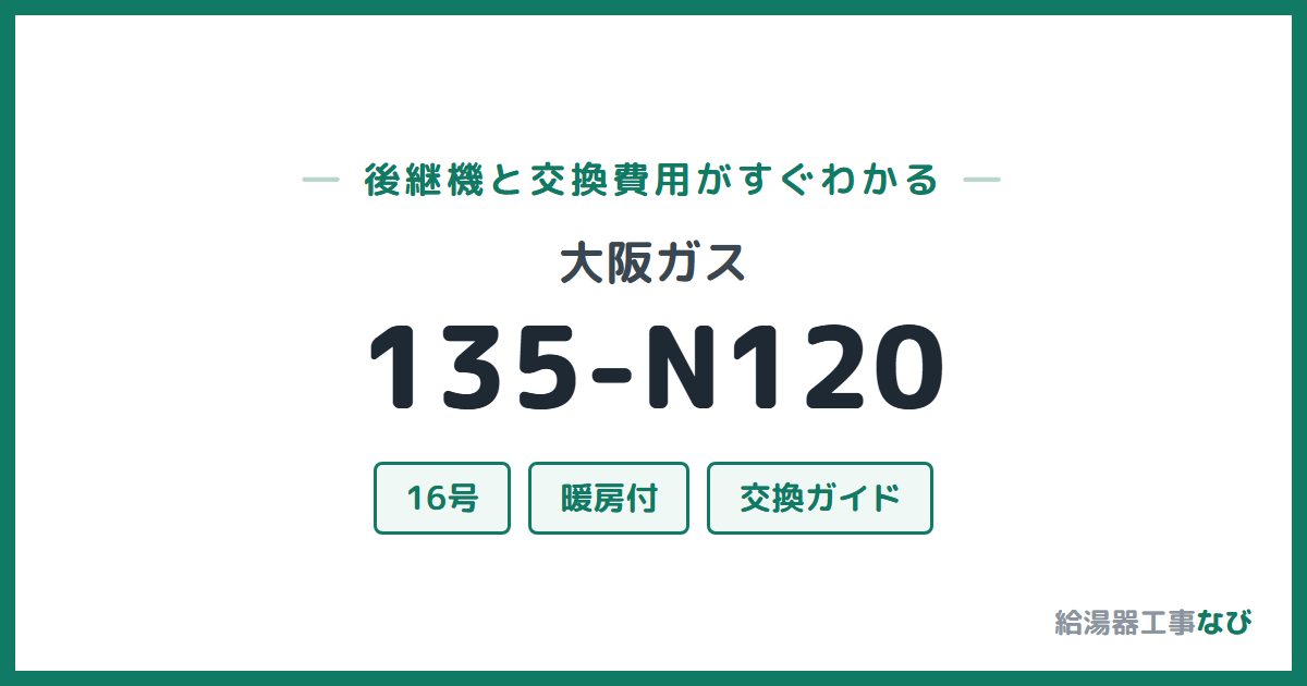 大阪ガス 135-N120の後継機と交換費用ガイド