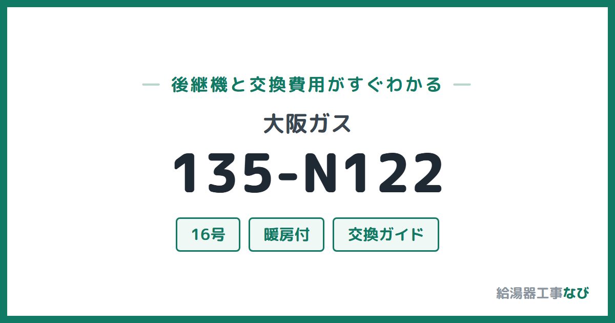 大阪ガス 135-N122の後継機と交換費用ガイド
