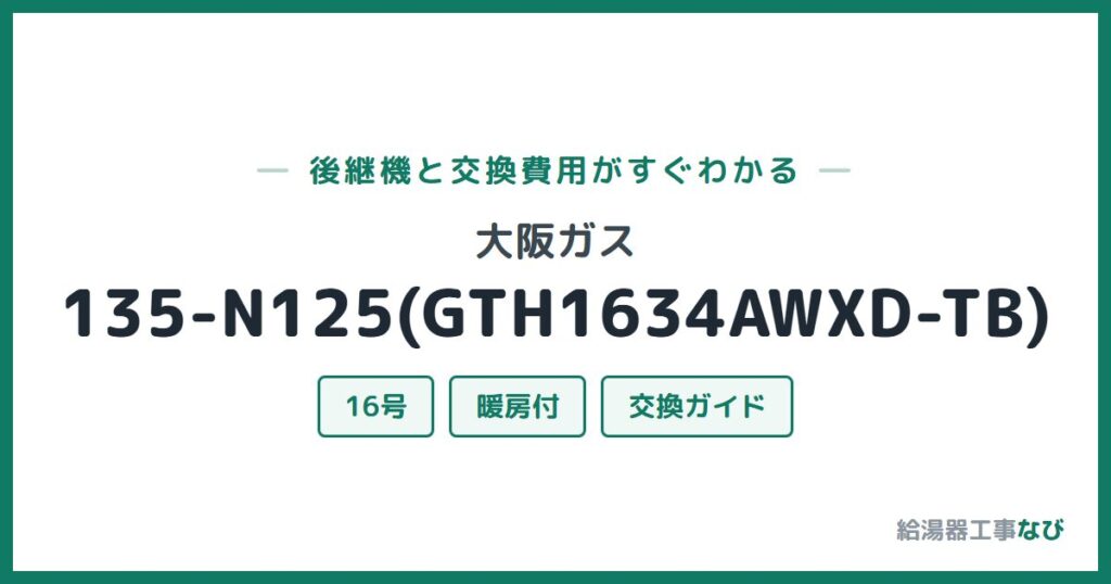 大阪ガス 135-N125(GTH1634AWXD-TB)の後継機と交換費用ガイド