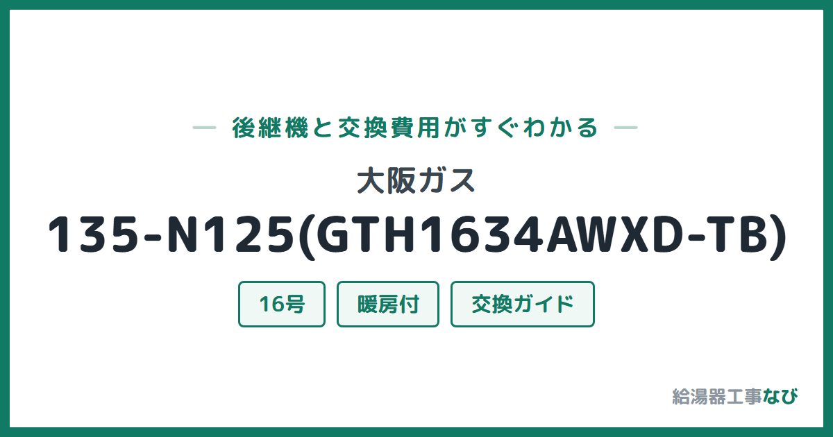 大阪ガス 135-N125(GTH1634AWXD-TB)の後継機と交換費用ガイド