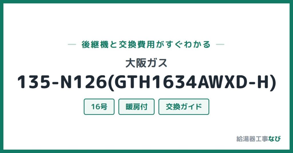 大阪ガス 135-N126(GTH1634AWXD-H)の後継機と交換費用ガイド