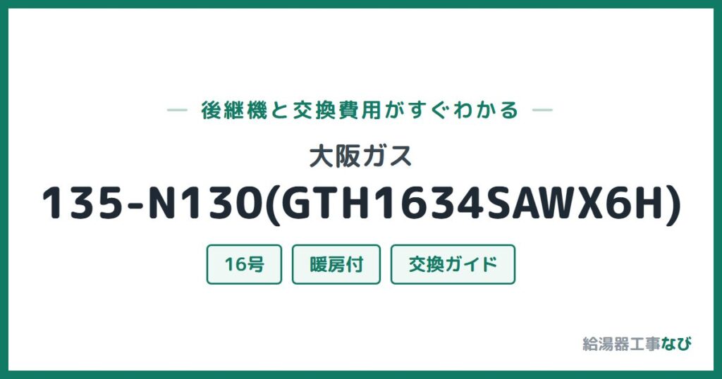大阪ガス 135-N130(GTH1634SAWX6H)の後継機と交換費用ガイド