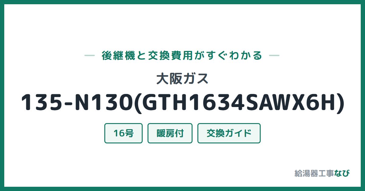 大阪ガス 135-N130(GTH1634SAWX6H)の後継機と交換費用ガイド