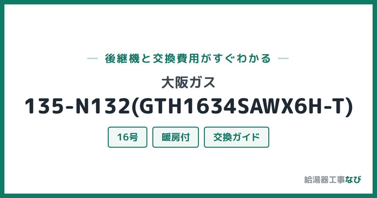 大阪ガス 135-N132(GTH1634SAWX6H-T)の後継機と交換費用ガイド