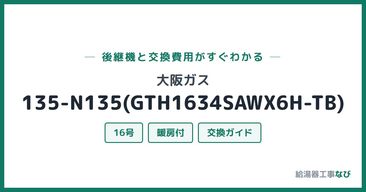 大阪ガス 135-N135(GTH1634SAWX6H-TB)の後継機と交換費用ガイド