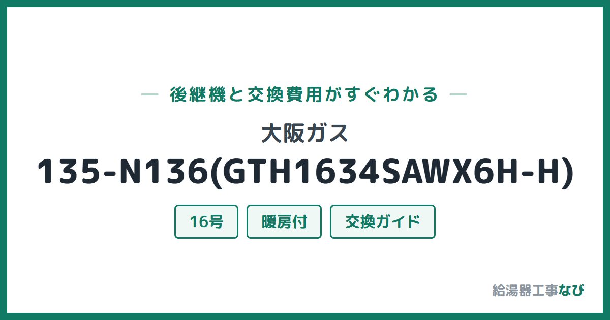 大阪ガス 135-N136(GTH1634SAWX6H-H)の後継機と交換費用ガイド