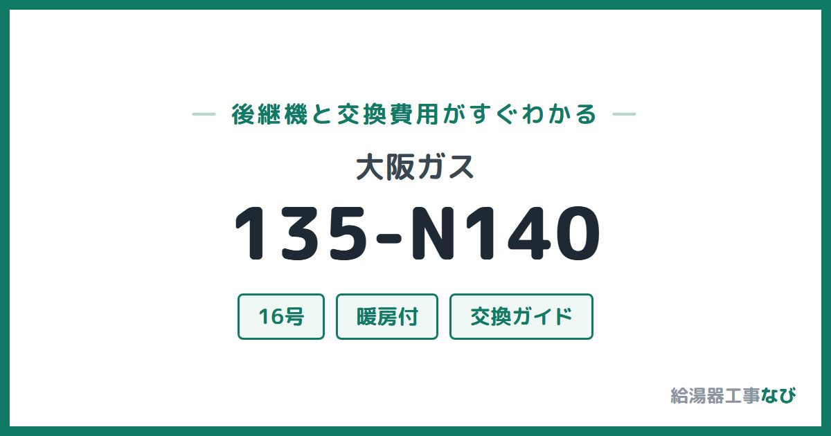 大阪ガス 135-N140の後継機と交換費用ガイド