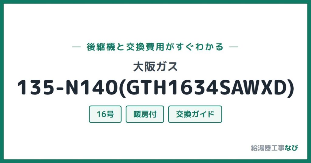 大阪ガス 135-N140(GTH1634SAWXD)の後継機と交換費用ガイド