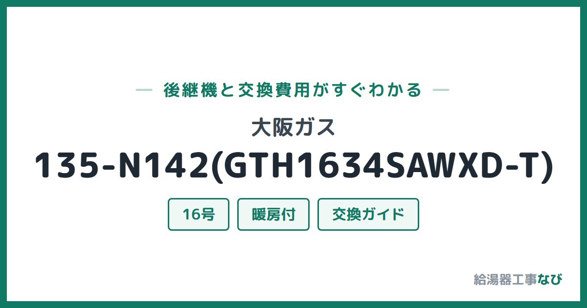 大阪ガス 135-N142(GTH1634SAWXD-T)の後継機と交換費用ガイド