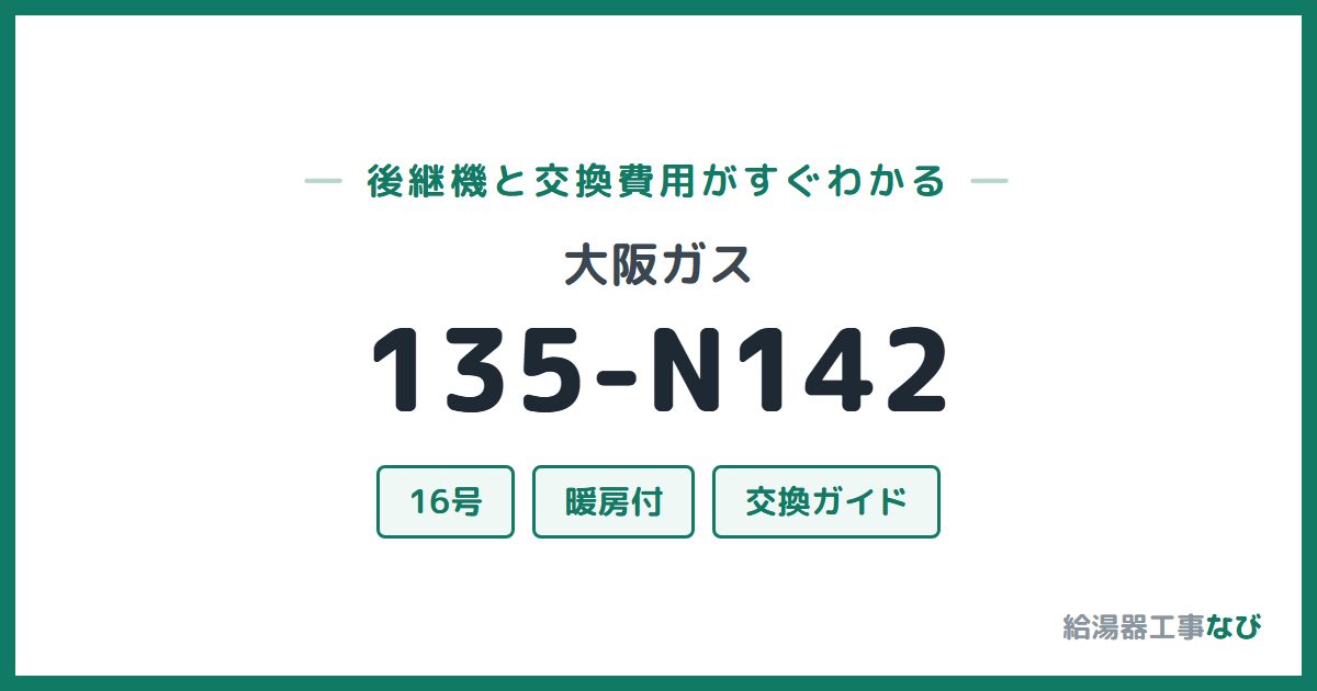 大阪ガス 135-N142の後継機と交換費用ガイド