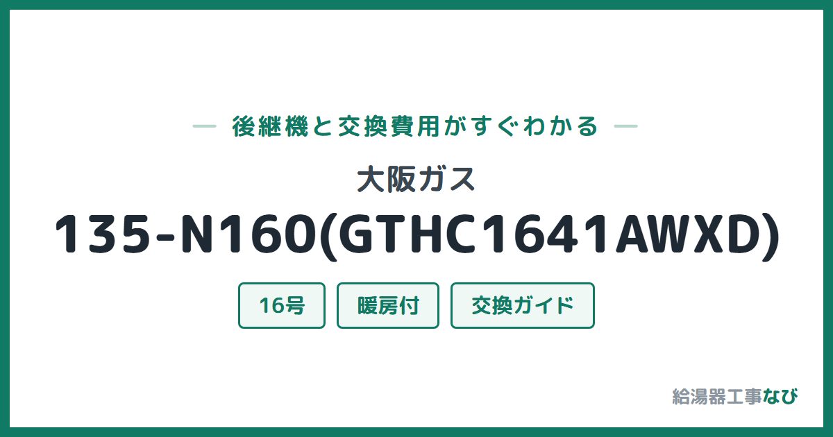 大阪ガス 135-N160(GTHC1641AWXD)の後継機と交換費用ガイド