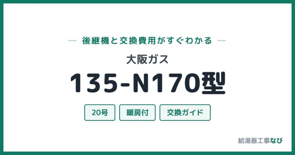 大阪ガス 135-N170型の後継機と交換費用ガイド