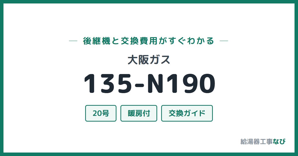 大阪ガス 135-N190の後継機と交換費用ガイド