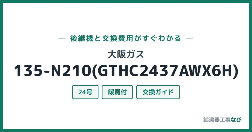 大阪ガス 135-N210(GTHC2437AWX6H)の後継機と交換費用ガイド