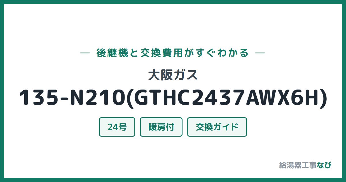 大阪ガス 135-N210(GTHC2437AWX6H)の後継機と交換費用ガイド