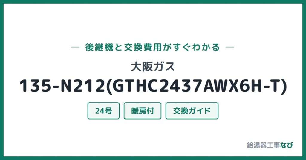 大阪ガス 135-N212(GTHC2437AWX6H-T)の後継機と交換費用ガイド