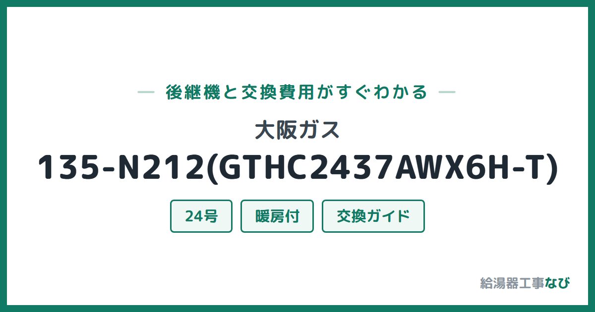 大阪ガス 135-N212(GTHC2437AWX6H-T)の後継機と交換費用ガイド