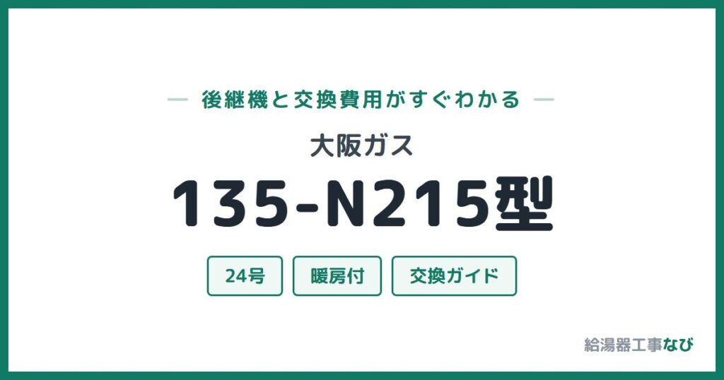 大阪ガス 135-N215型の後継機と交換費用ガイド