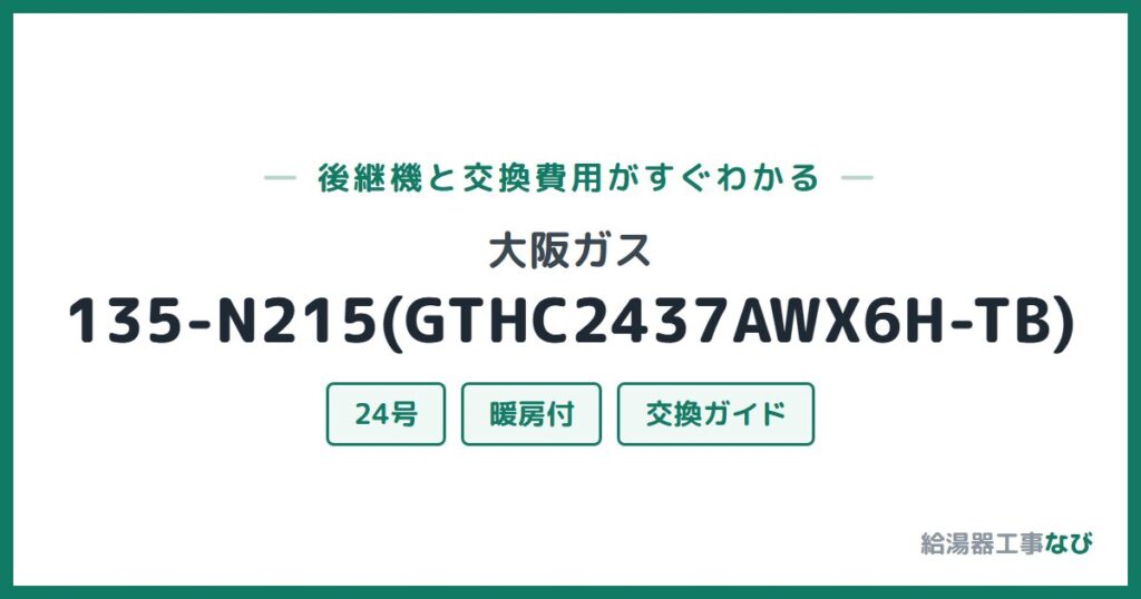 大阪ガス 135-N215(GTHC2437AWX6H-TB)の後継機と交換費用ガイド